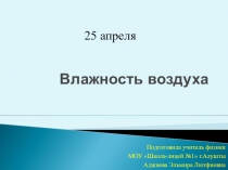 Презентация к уроку  Влажность воздуха 8 класс