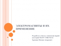 Презентация по технологии на тему Электромагниты и их применение (8 класс)