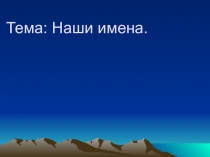 Презентация проекта  Наши имена