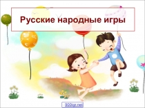 Презентация  Русские народные игры