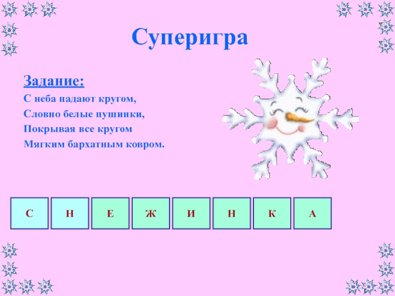 Поле чудес ответы на вопросы 16 февраля. Вопросы для поле чудес с ответами для детей. Поле чудес вопросы и ответы. Новогодние задания на поле чудес. Поле чудес зимняя тема.