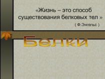 Презентация по химии на тему Белки