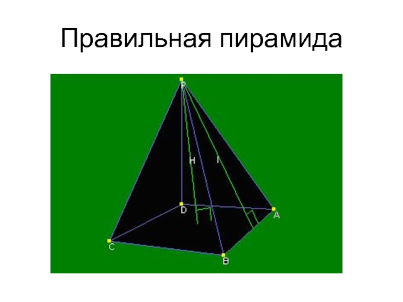 10 пирамида правильная пирамида. Пирамида правильная пирамида. Прямая правильная пирамида. Правильная прямоугольная пирамида. Правильная и неправильная пирамида.