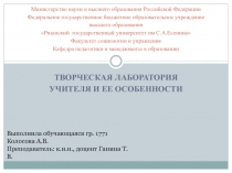 : Творческая лаборатория учителя и ее особенности