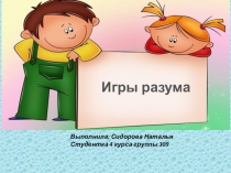 Презентация по математике на темуИгры разума