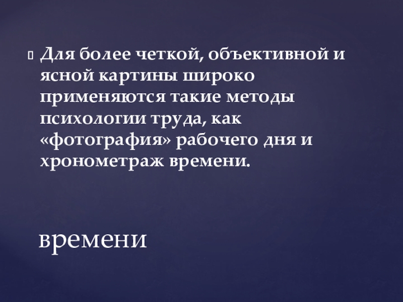 Для более четкой, объективной и ясной картины широко применяются такие методы психологии труда, как «фотография» рабочего дня