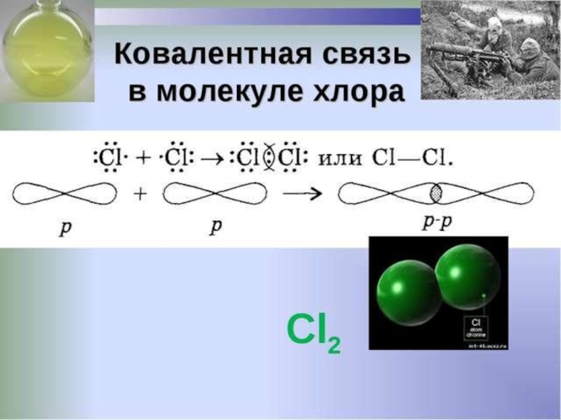 Cl2 молекулярное строение. Схема образования химической связи хлора. Схема образования химической связи в молекуле хлора. Схема образования ковалентной связи хлора. Неполярная химическая связь cl2.