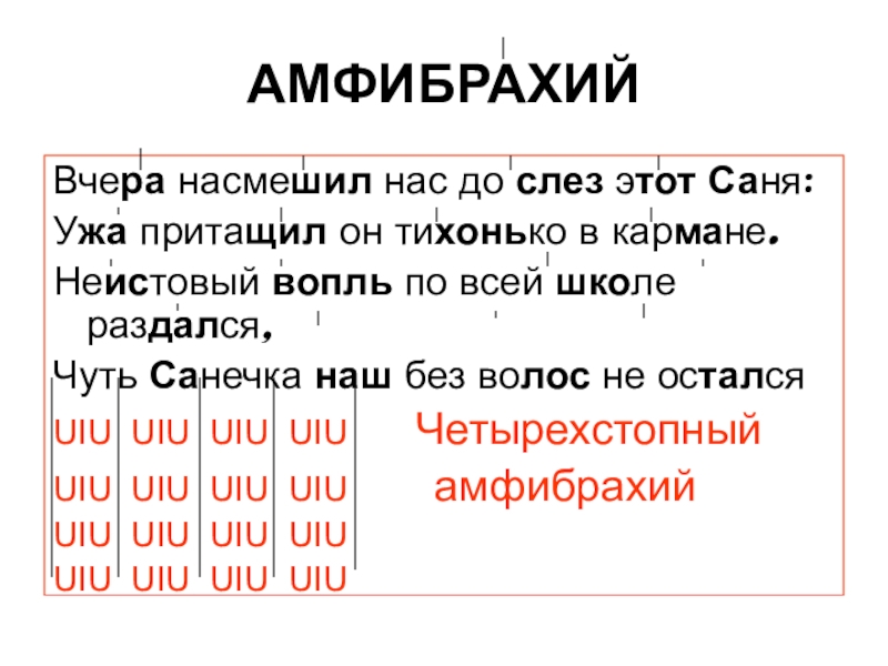 Стихотворение написано амфибрахием. Четырехстопный амфибрахий. Амфибрахий это в литературе. Стихотворение амфибрахий. Амфибрахий примеры.