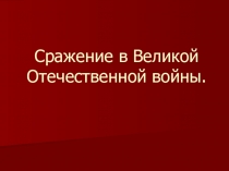 Крупные сражения Великой Отечественной войны.