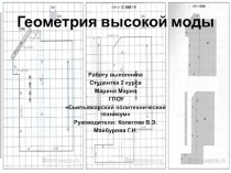 Презентация по математике на тему Геометрия высокой моды