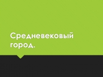 Презентация по истории средних веков Средневековый город (6 класс)