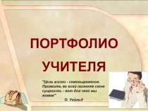 Портфолио учителя