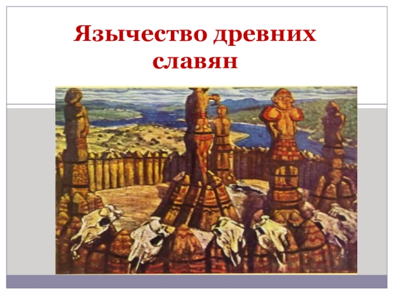 Реферат: О язычестве в Древней Руси