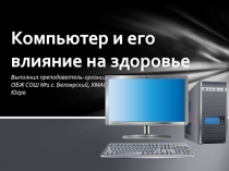 Компьютер и его влияние на здоровье