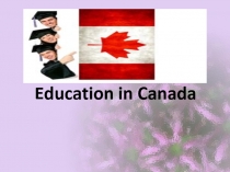 Презентация Система образования в Канаде 9 кл.
