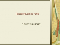 Генетика пола биология10 класс