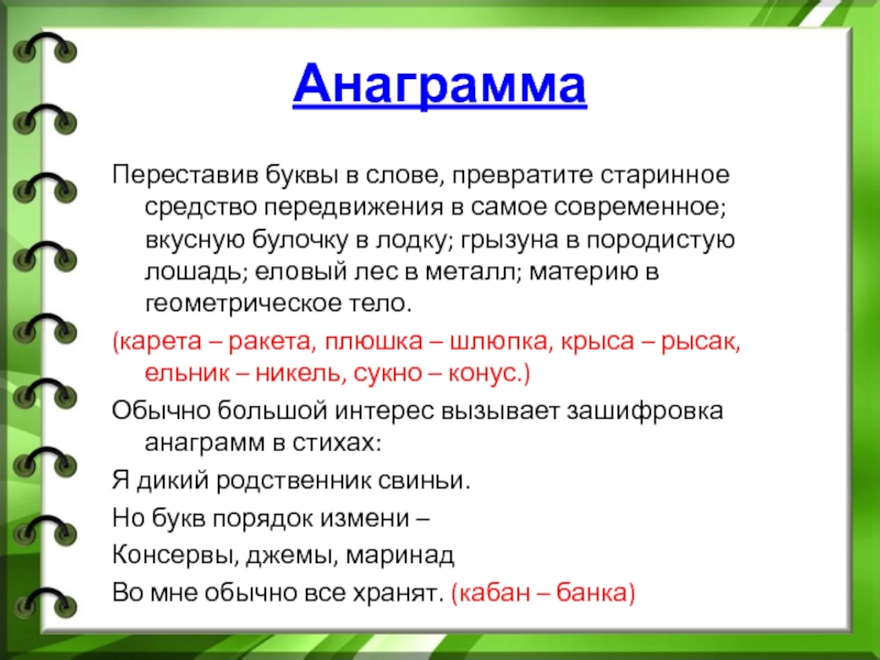 Анаграмма сосгеррп. Анаграммы. Анаграмма из букв. Текст с анаграммами. Слова с переставленными буквами.