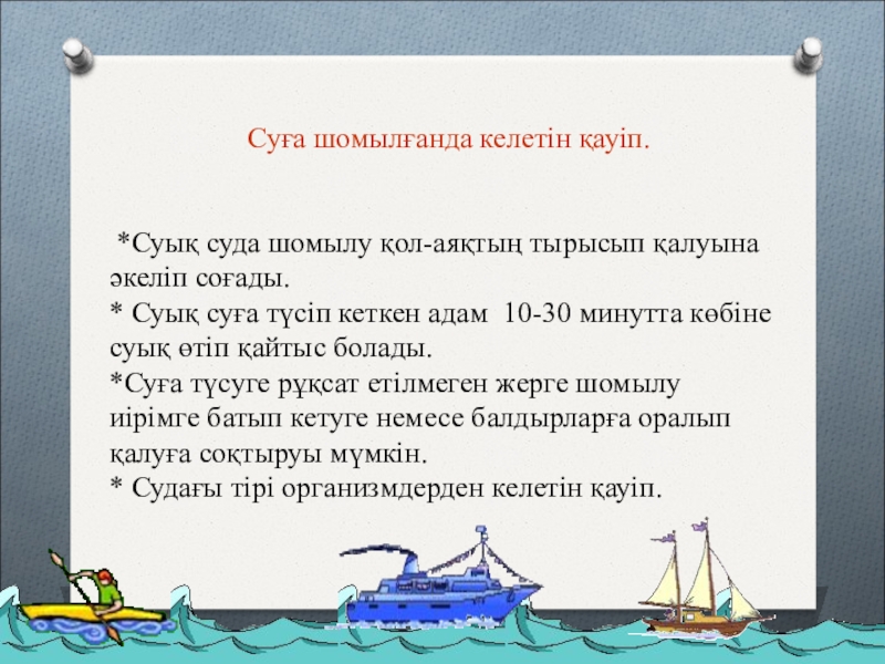 Суға шомылу қауіпсіздігі презентация