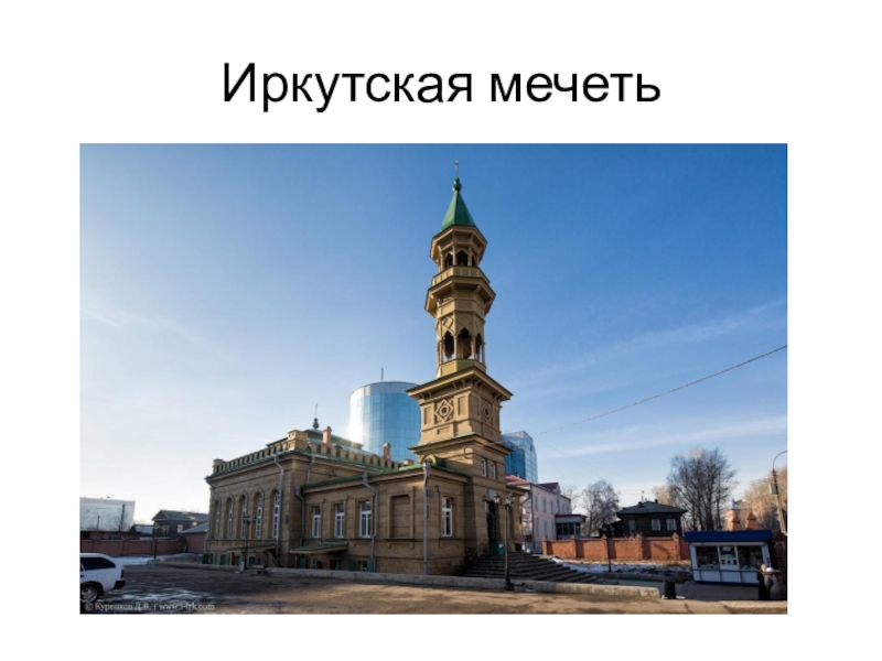 Иркутская мечеть