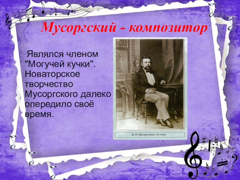 Творчество мусоргского. М.П Мусоргский творчество композитора. Музыкальные произведения Модеста Петровича Мусоргского. Композиции композитора Мусоргского. Мусоргский композитор творчество.