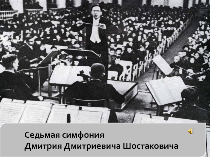 Год создания седьмой симфонии шостаковича. Симфония Шостаковича в блокадном Ленинграде. 7 Симфония Шостаковича. 7 Симфония Шостаковича в блокадном Ленинграде. Блокада Ленинграда 7 симфония.