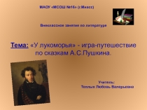 Презентация к конспекту внеклассного занятия по литературе для 5 класса: У лукоморья - игра-путешествие по сказкам А.С.Пушкина