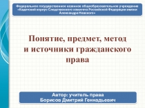 Презентация по праву на тему Понятие гражданского права (10-11 класс)