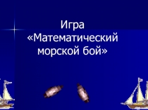 Внеклассное мероприятие по математике в 9 классе