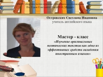 Презентация к мастер классу Изучение оригинальных поэтических текстов как одно из эффективных средств овладения иностранным языком