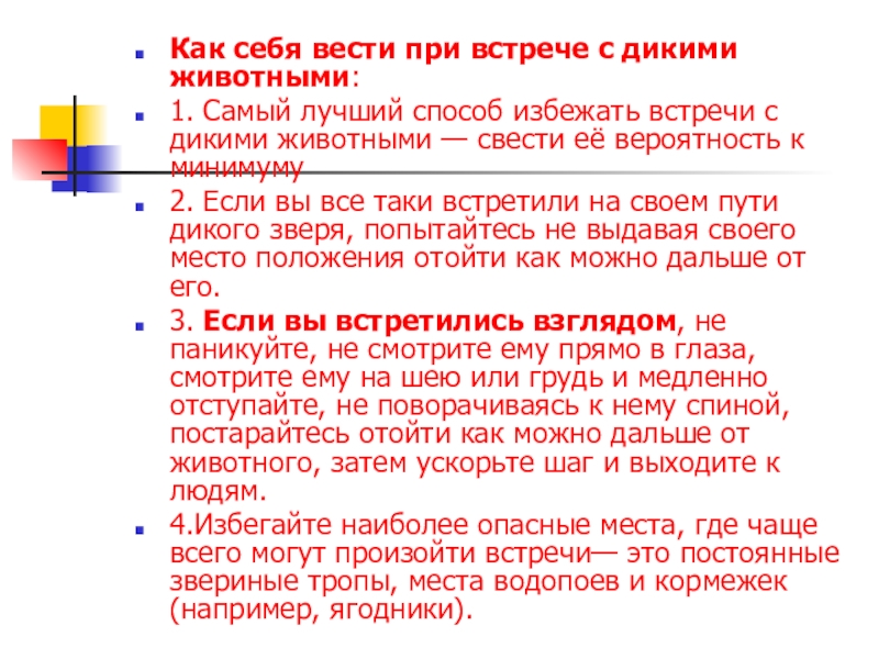 Презентация на тему обеспечение безопасности при встрече с дикими животными в природных условиях