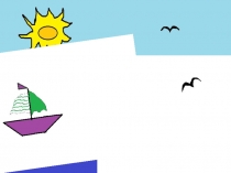 Презентация по изобразительному искусству Кораблик