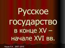 Презентация по истории на тему Русское государство в конце XV - XVI вв.