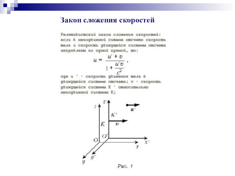 Закон скорости. Правило сложения скоростей физика. Принцип сложения скоростей. Сложение скоростей в теории относительности. Сложение скоростей физика 10 класс.