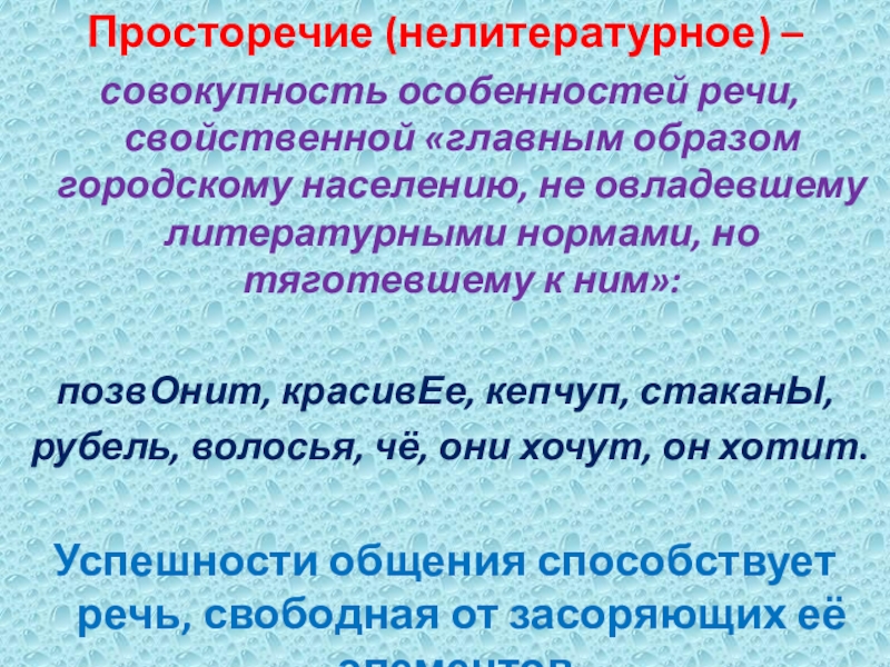 Просторечие (нелитературное) – совокупность особенностей речи, свойственной «главным образом городскому населению, не овладевшему литературными нормами, но тяготевшему к