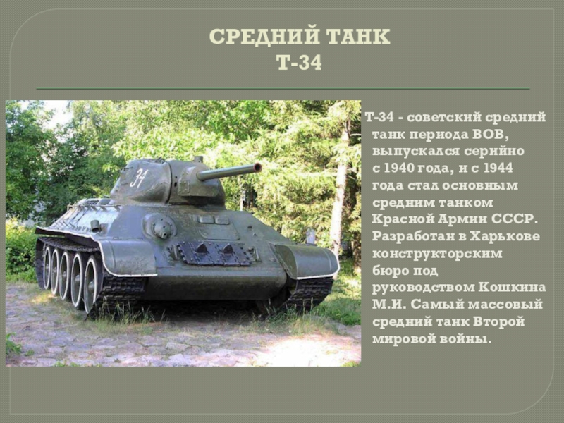 оружие победы т34 кратко. техника вов тест. самый массовый танк. самый массовый танк второй мировой войны. две самых массовых танка второй мировой.