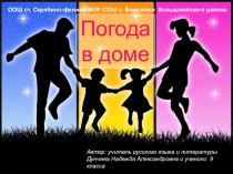 Погода в доме