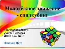 Презентация к научной работе о Кубике Рубика