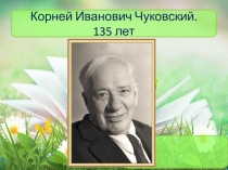 Презентация к 135-летию Корнея Чуковского