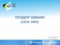 Презентация по биологии на тему Биография Теодора Шванна
