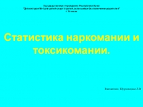 Статистика наркомании и токсикомании
