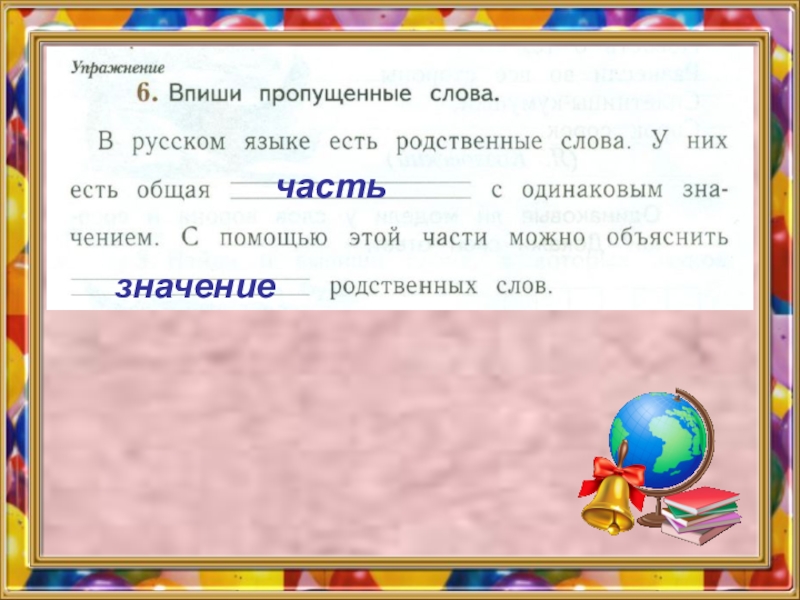 Объяснил родственные слова. Родственные слова в руском языке. Что такое родственные слова в русском языке. В русском языке есть родственные. В русском языке есть родственные слова у них есть общая Главная.