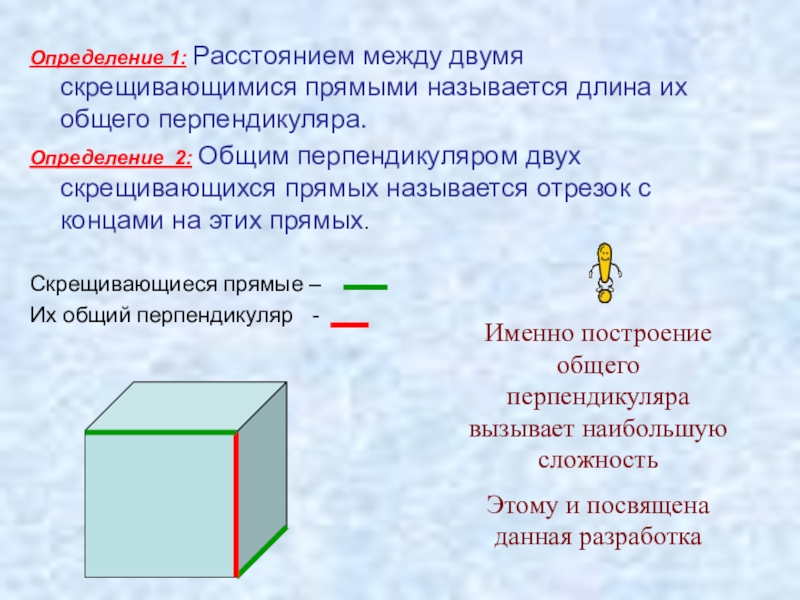 Расстояние между двумя прямыми называется. Общий перпендикуляр двух скрещивающихся прямых. Определение расстояния между скрещивающимися прямыми. Расстояние между скрещивающимися прямыми по перпендикуляру. Как называется длина интервалов.