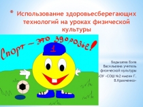 Использование здоровьясберегающих технологий на уроках физической культуры