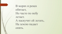 Презентация к уроку окружающего мира по теме ,,Вода. 3 класс ,,Школа России