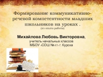 Презентация Формирование коммуникативно-речевой компетентности младших школьников