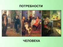 Презентация по Обществознанию Потребности человека § 4 (учебник. Л.Н. Боголюбов, Л.Ф. Иванова) 6 класс
