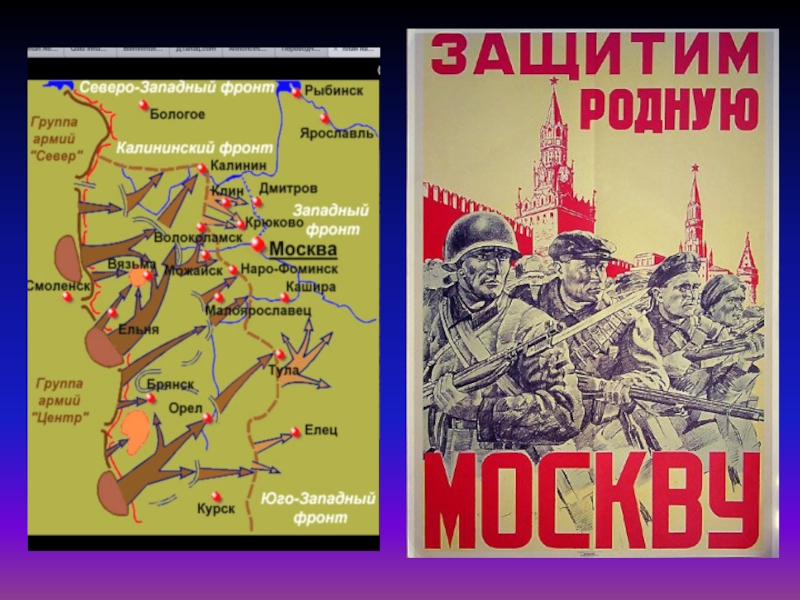 Когда началась битва за город москва. 30 Сентября 1941 года началась битва за Москву. Битва за Москву (1941-1942 годы). Карта Москвы 1941 года битва. Плакаты битвы за Москву 1941-1942.