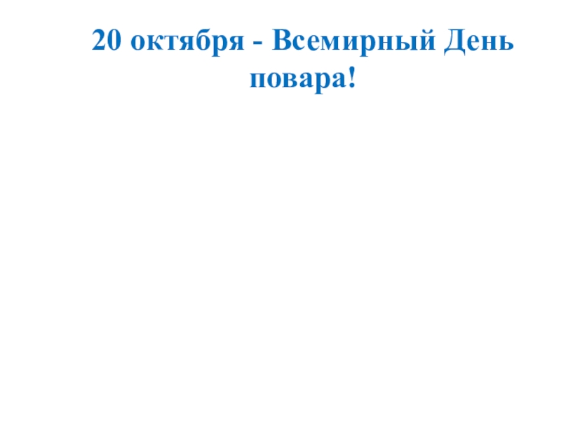 Презентация классного часа День повара