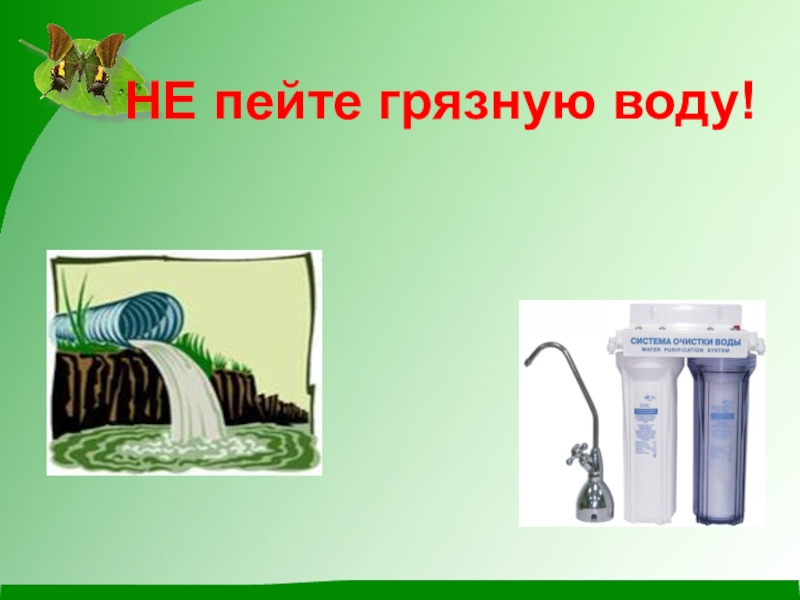 Не пьет воду в год. Рисунок не пить грязную воду. Нельзя пить грязную воду. Рисунок нельзя пить грязную воду. Рисунок не пить грязную воду из реки.