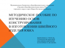 Методическое пособие по изучению основ конструирования прямой юбки